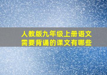 人教版九年级上册语文需要背诵的课文有哪些