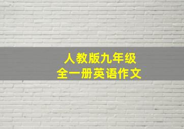 人教版九年级全一册英语作文