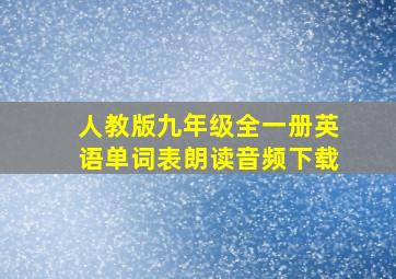 人教版九年级全一册英语单词表朗读音频下载