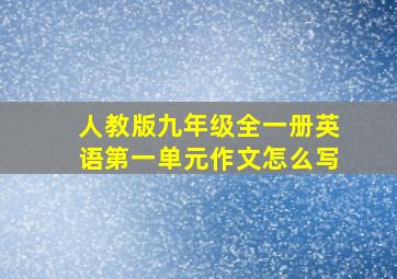 人教版九年级全一册英语第一单元作文怎么写