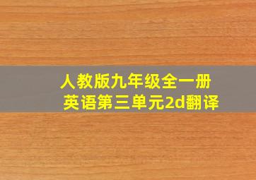 人教版九年级全一册英语第三单元2d翻译