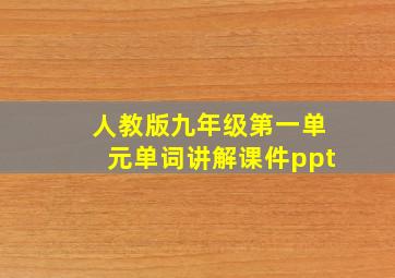 人教版九年级第一单元单词讲解课件ppt