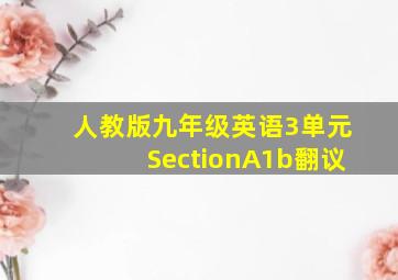 人教版九年级英语3单元SectionA1b翻议