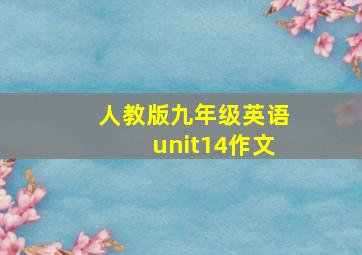 人教版九年级英语unit14作文