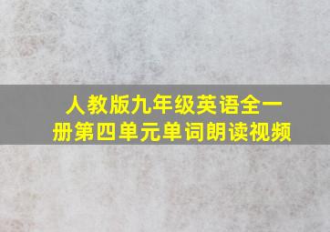 人教版九年级英语全一册第四单元单词朗读视频