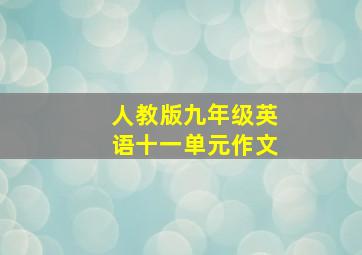 人教版九年级英语十一单元作文