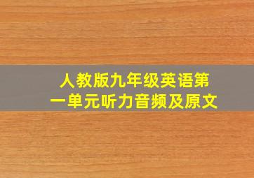 人教版九年级英语第一单元听力音频及原文