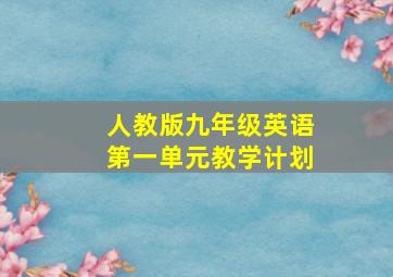 人教版九年级英语第一单元教学计划