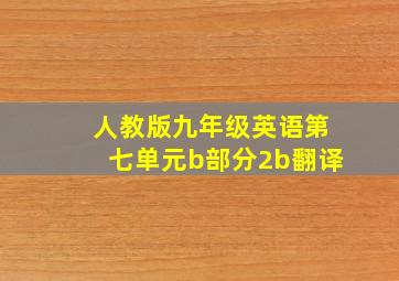 人教版九年级英语第七单元b部分2b翻译