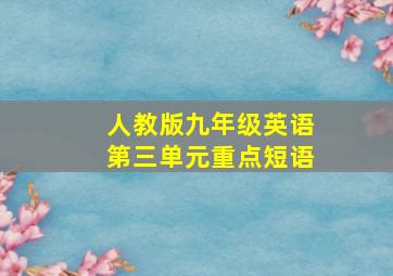 人教版九年级英语第三单元重点短语