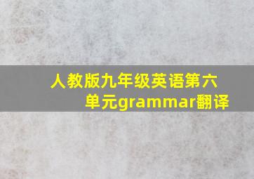 人教版九年级英语第六单元grammar翻译