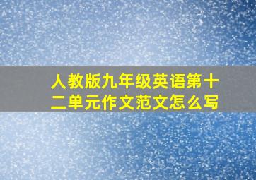 人教版九年级英语第十二单元作文范文怎么写