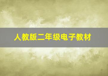 人教版二年级电子教材