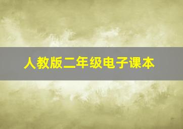 人教版二年级电子课本