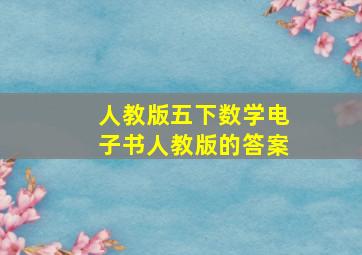 人教版五下数学电子书人教版的答案