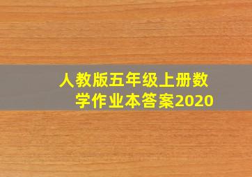 人教版五年级上册数学作业本答案2020