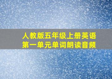 人教版五年级上册英语第一单元单词朗读音频