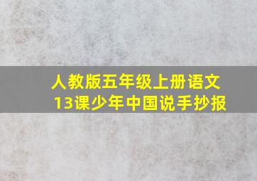 人教版五年级上册语文13课少年中国说手抄报