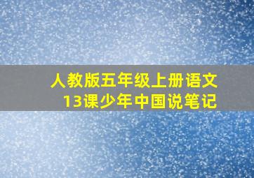 人教版五年级上册语文13课少年中国说笔记