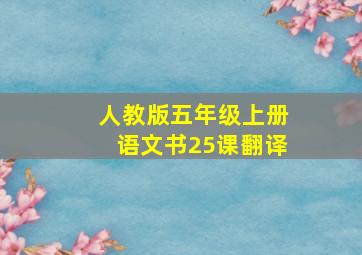 人教版五年级上册语文书25课翻译