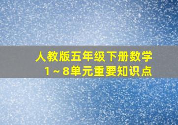 人教版五年级下册数学1～8单元重要知识点