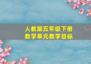 人教版五年级下册数学单元教学目标