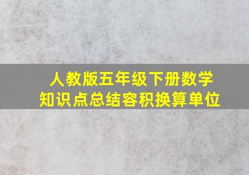 人教版五年级下册数学知识点总结容积换算单位