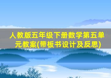 人教版五年级下册数学第五单元教案(带板书设计及反思)