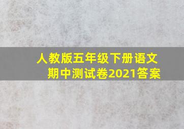 人教版五年级下册语文期中测试卷2021答案