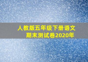 人教版五年级下册语文期末测试卷2020年