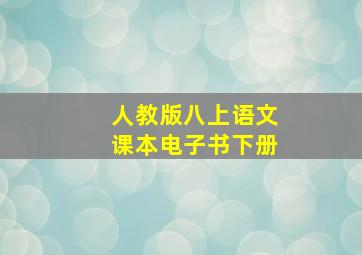 人教版八上语文课本电子书下册