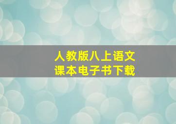 人教版八上语文课本电子书下载