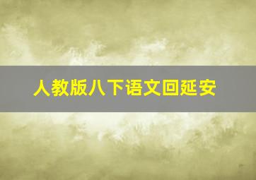 人教版八下语文回延安