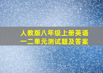 人教版八年级上册英语一二单元测试题及答案