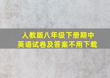 人教版八年级下册期中英语试卷及答案不用下载