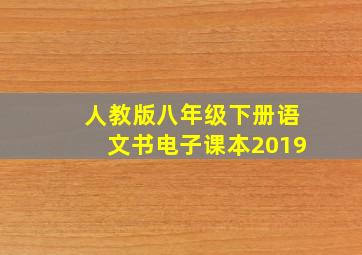 人教版八年级下册语文书电子课本2019