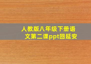 人教版八年级下册语文第二课ppt回延安