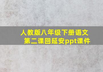 人教版八年级下册语文第二课回延安ppt课件