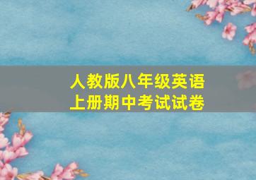 人教版八年级英语上册期中考试试卷