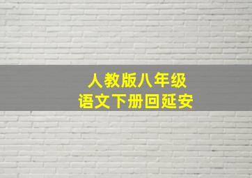 人教版八年级语文下册回延安