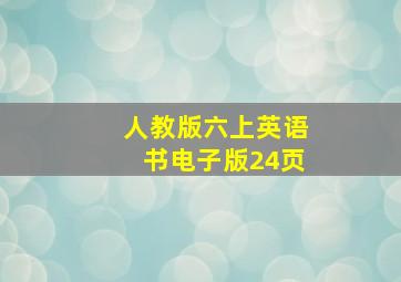 人教版六上英语书电子版24页