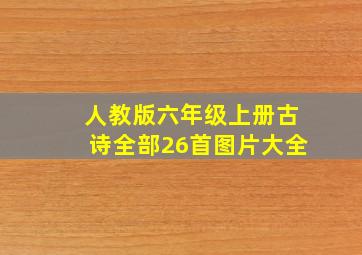 人教版六年级上册古诗全部26首图片大全