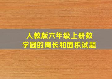 人教版六年级上册数学圆的周长和面积试题