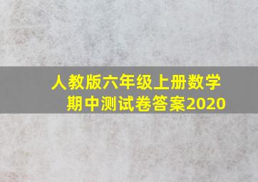 人教版六年级上册数学期中测试卷答案2020