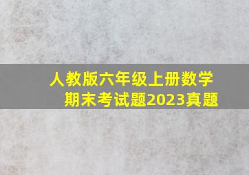 人教版六年级上册数学期末考试题2023真题