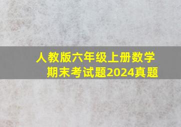 人教版六年级上册数学期末考试题2024真题