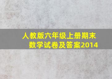 人教版六年级上册期末数学试卷及答案2014