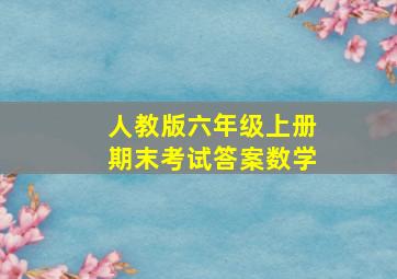 人教版六年级上册期末考试答案数学