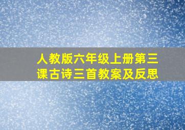 人教版六年级上册第三课古诗三首教案及反思