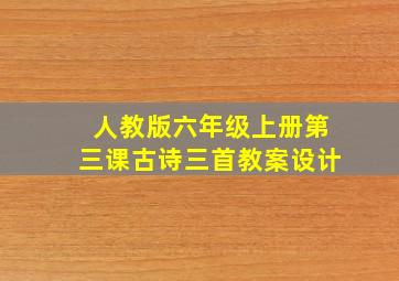 人教版六年级上册第三课古诗三首教案设计